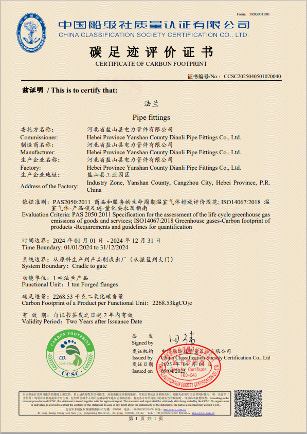 碳足跡評(píng)價(jià)證書(shū)-法蘭 